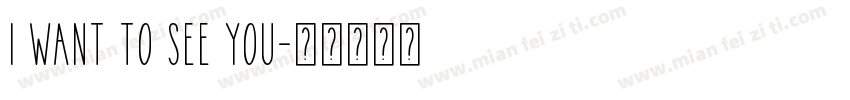 i want to see you字体转换